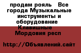 продам рояль - Все города Музыкальные инструменты и оборудование » Клавишные   . Мордовия респ.